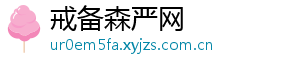 戒备森严网